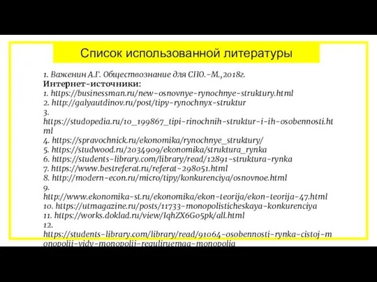 Список использованной литературы 1. Важенин А.Г. Обществознание для СПО.-М.,2018г. Интернет-источники: 1. https://businessman.ru/new-osnovnye-rynochnye-struktury.html