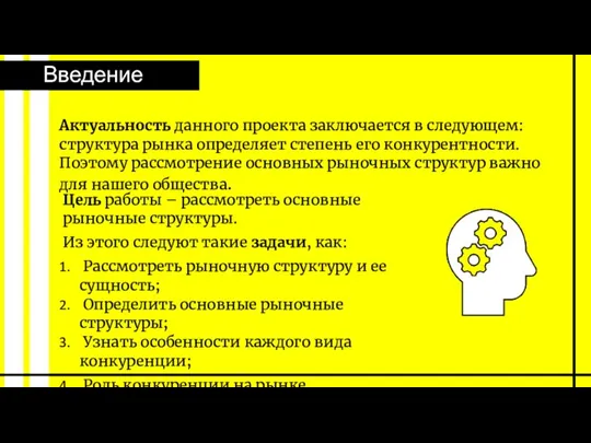 Введение Актуальность данного проекта заключается в следующем: структура рынка определяет степень его