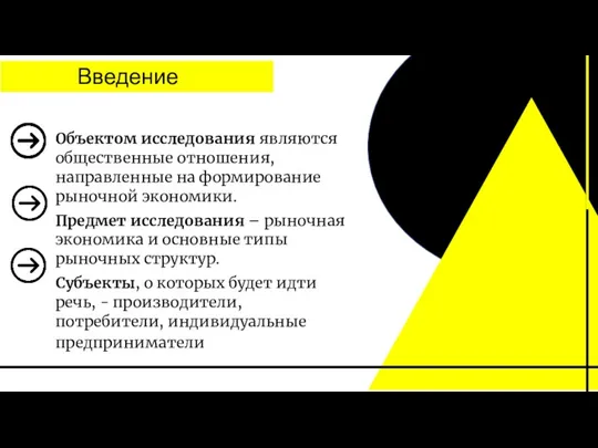 Введение Объектом исследования являются общественные отношения, направленные на формирование рыночной экономики. Предмет