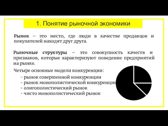 1. Понятие рыночной экономики Рыночные структуры – это совокупность качеств и признаков,