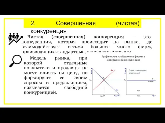 2. Совершенная (чистая) конкуренция Чистая (совершенная) конкуренция – это конкуренция, которая происходит