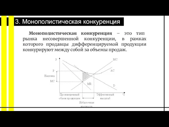 3. Монополистическая конкуренция Монополистическая конкуренция – это тип рынка несовершенной конкуренции, в