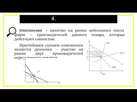 Олигополия – наличие на рынке небольшого числа фирм – производителей данного товара,