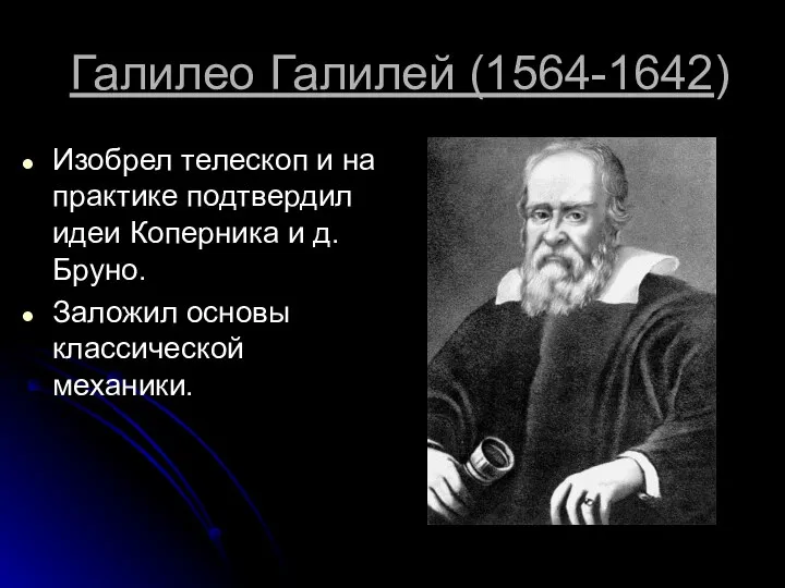 Галилео Галилей (1564-1642) Изобрел телескоп и на практике подтвердил идеи Коперника и