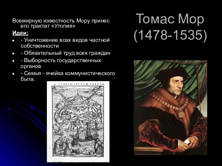 Томас Мор (1478-1535) Всемирную известность Мору принес его трактат «Утопия» Идеи: -