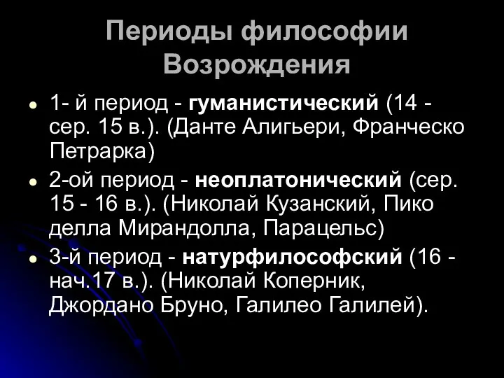 Периоды философии Возрождения 1- й период - гуманистический (14 - сер. 15