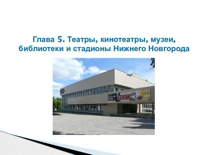 Глава 5. Театры, кинотеатры, музеи, библиотеки и стадионы Нижнего Новгорода