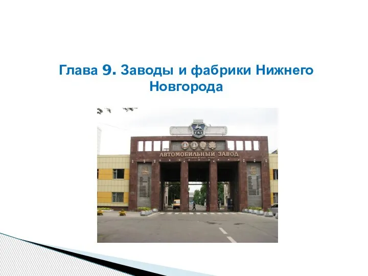 Глава 9. Заводы и фабрики Нижнего Новгорода