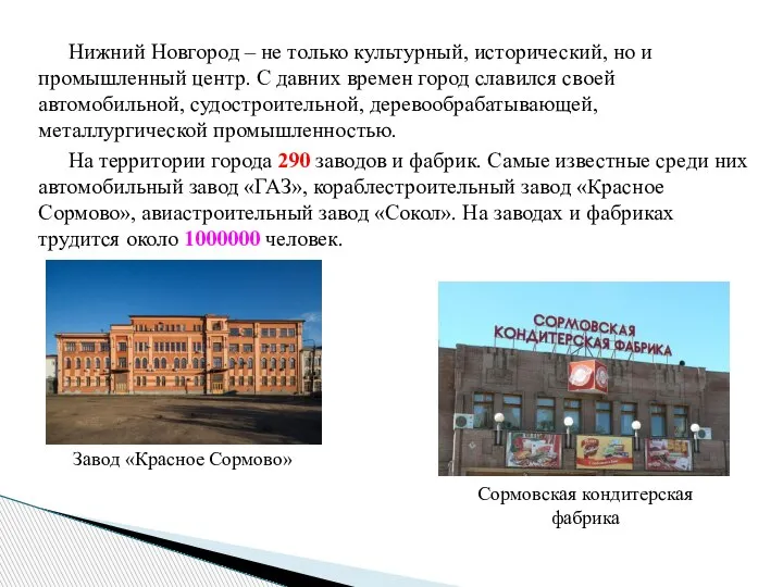 Нижний Новгород – не только культурный, исторический, но и промышленный центр. С