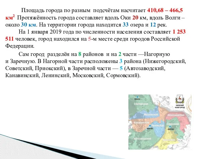 Площадь города по разным подсчётам насчитает 410,68 – 466,5 км2 Протяжённость города