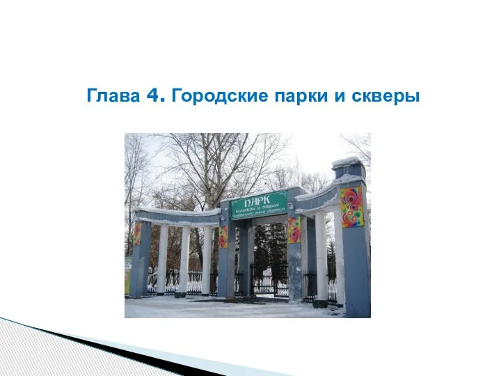 Глава 4. Городские парки и скверы