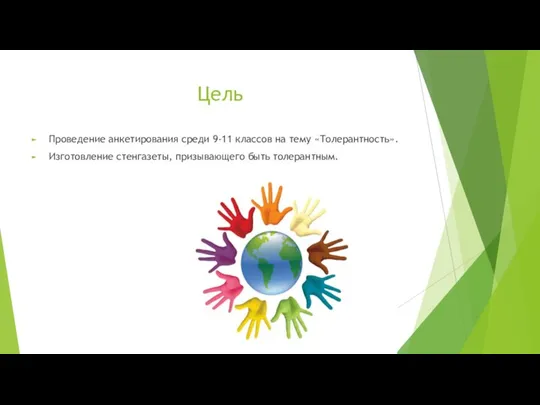 Цель Проведение анкетирования среди 9-11 классов на тему «Толерантность». Изготовление стенгазеты, призывающего быть толерантным.