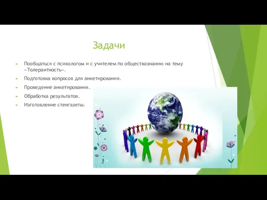 Задачи Пообщаться с психологом и с учителем по обществознанию на тему «Толерантность».