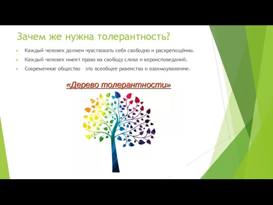 Зачем же нужна толерантность? Каждый человек должен чувствовать себя свободно и раскрепощённо.