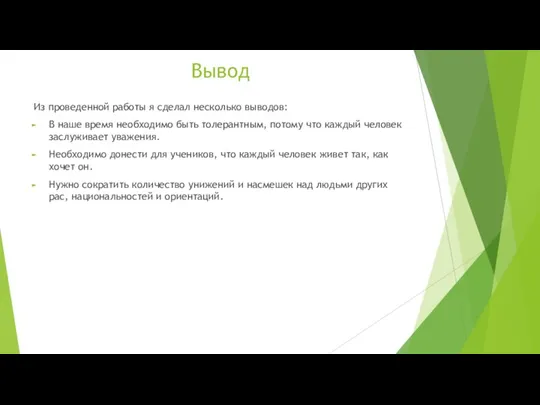 Вывод Из проведенной работы я сделал несколько выводов: В наше время необходимо