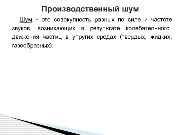 Шум – это совокупность разных по силе и частоте звуков, возникающих в