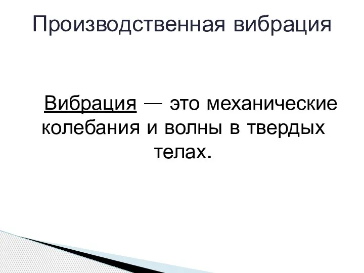 Вибрация — это механические колебания и волны в твердых телах. Производственная вибрация