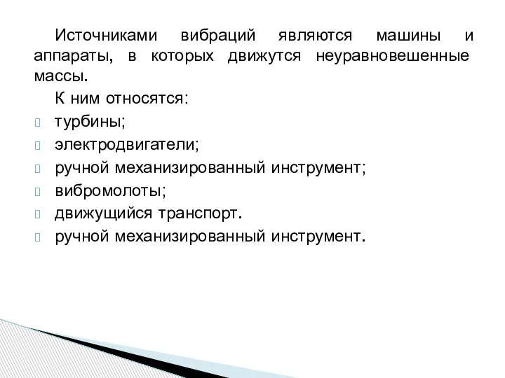 Источниками вибраций являются машины и аппараты, в которых движутся неуравновешенные массы. К