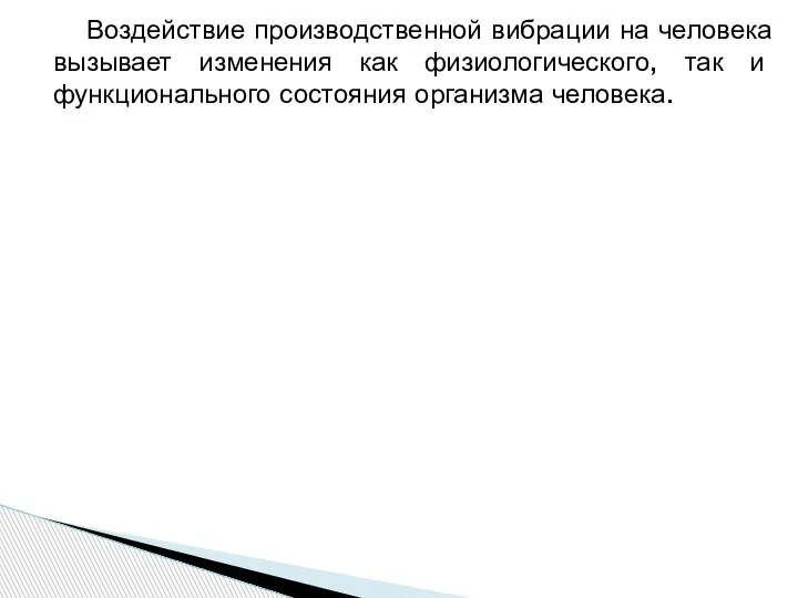 Воздействие производственной вибрации на человека вызывает изменения как физиологического, так и функционального состояния организма человека.