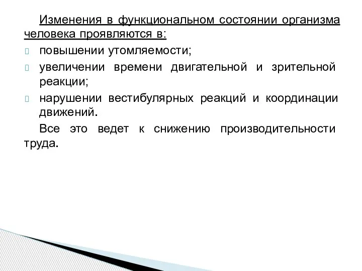 Изменения в функциональном состоянии организма человека проявляются в: повышении утомляемости; увеличении времени