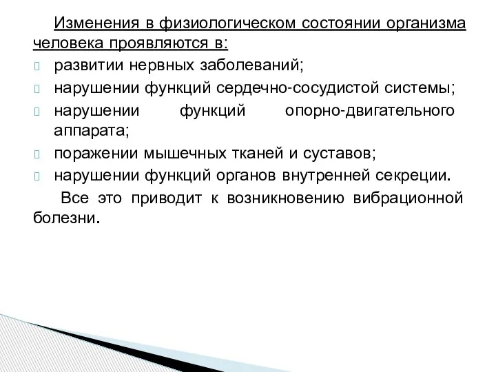 Изменения в физиологическом состоянии организма человека проявляются в: развитии нервных заболеваний; нарушении