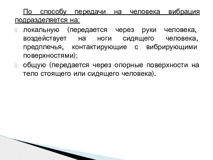 По способу передачи на человека вибрация подразделяется на: локальную (передается через руки