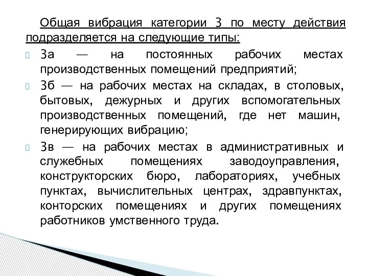 Общая вибрация категории 3 по месту действия подразделяется на следующие типы: 3а