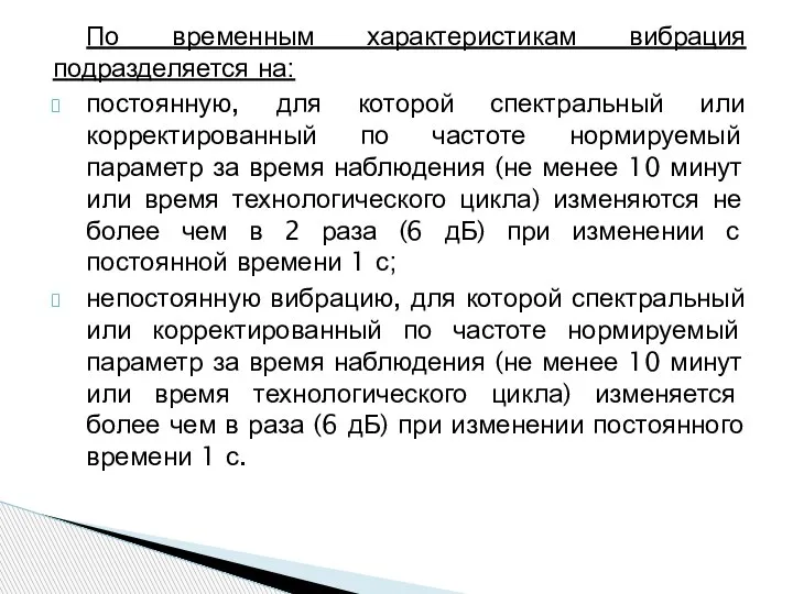 По временным характеристикам вибрация подразделяется на: постоянную, для которой спектральный или корректированный