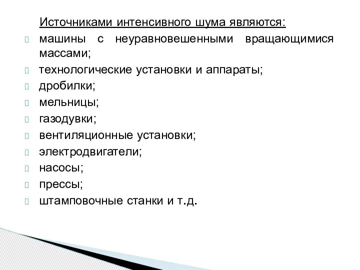 Источниками интенсивного шума являются: машины с неуравновешенными вращающимися массами; технологические установки и