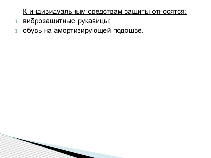 К индивидуальным средствам защиты относятся: виброзащитные рукавицы; обувь на амортизирующей подошве.