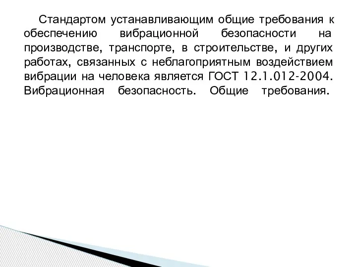 Стандартом устанавливающим общие требования к обеспечению вибрационной безопасности на производстве, транспорте, в