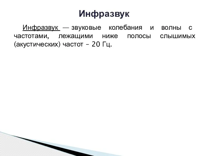 Инфразвук — звуковые колебания и волны с частотами, лежащими ниже полосы слышимых(акустических)