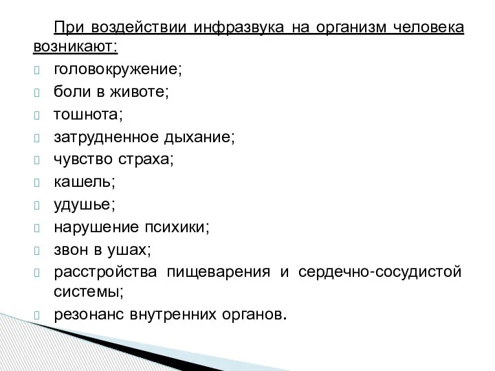 При воздействии инфразвука на организм человека возникают: головокружение; боли в животе; тошнота;