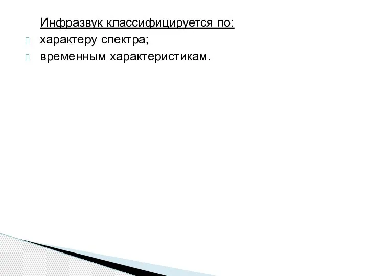 Инфразвук классифицируется по: характеру спектра; временным характеристикам.