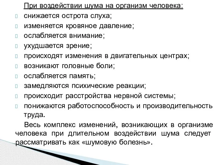 При воздействии шума на организм человека: снижается острота слуха; изменяется кровяное давление;