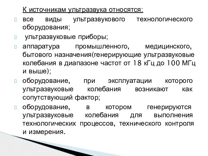 К источникам ультразвука относятся: все виды ультразвукового технологического оборудования; ультразвуковые приборы; аппаратура