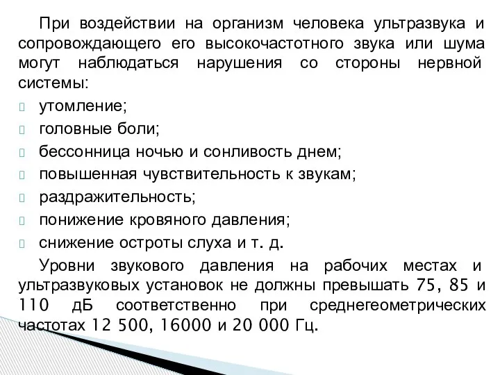 При воздействии на организм человека ультразвука и сопровождающего его высокочастотного звука или