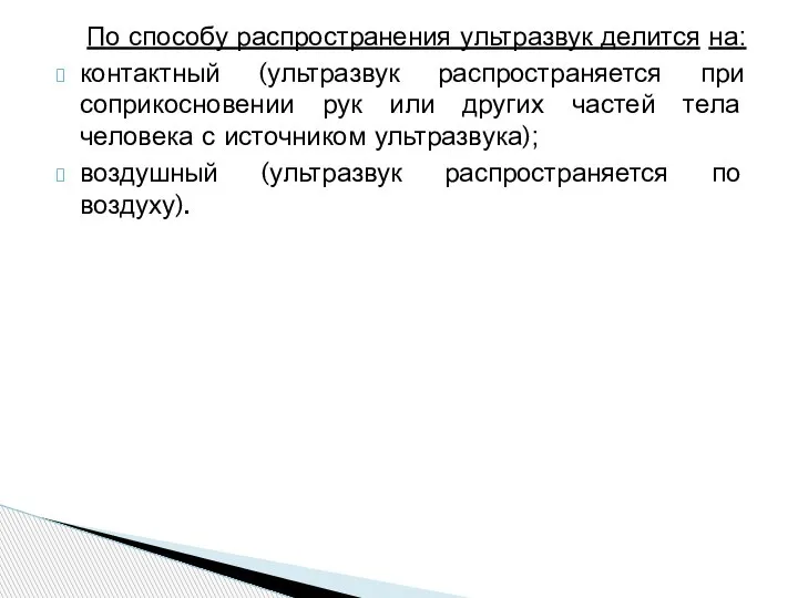 По способу распространения ультразвук делится на: контактный (ультразвук распространяется при соприкосновении рук