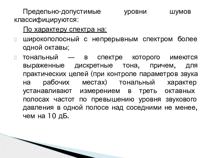 Предельно-допустимые уровни шумов классифицируются: По характеру спектра на: широкополосный с непрерывным спектром