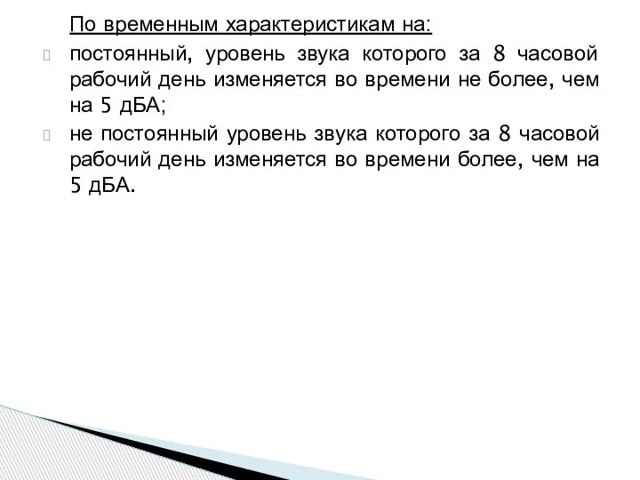 По временным характеристикам на: постоянный, уровень звука которого за 8 часовой рабочий