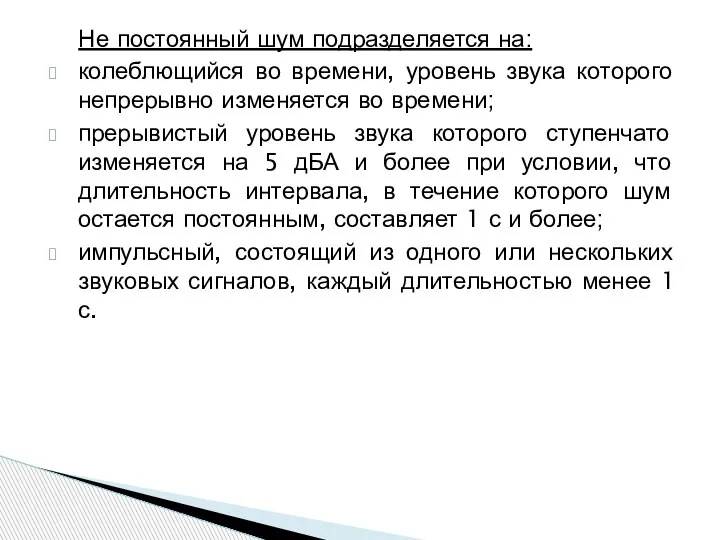 Не постоянный шум подразделяется на: колеблющийся во времени, уровень звука которого непрерывно