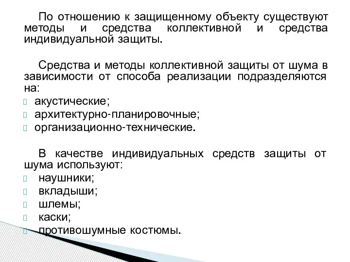 По отношению к защищенному объекту существуют методы и средства коллективной и средства