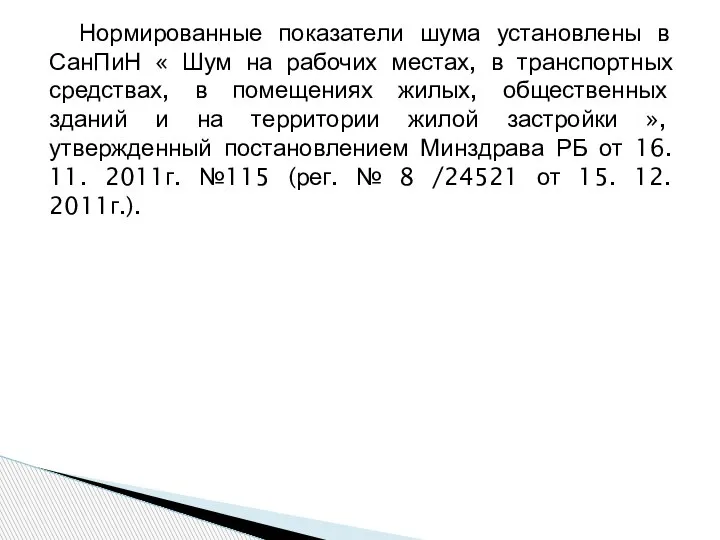 Нормированные показатели шума установлены в СанПиН « Шум на рабочих местах, в