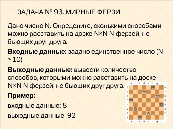 ЗАДАЧА № 93. МИРНЫЕ ФЕРЗИ Дано число N. Определите, сколькими способами можно