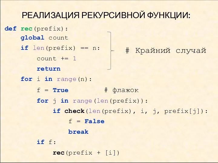 РЕАЛИЗАЦИЯ РЕКУРСИВНОЙ ФУНКЦИИ: def rec(prefix): global count if len(prefix) == n: count