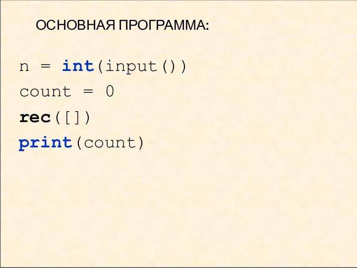ОСНОВНАЯ ПРОГРАММА: n = int(input()) count = 0 rec([]) print(count)