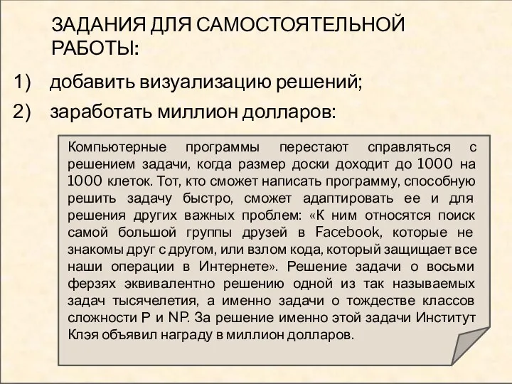 ЗАДАНИЯ ДЛЯ САМОСТОЯТЕЛЬНОЙ РАБОТЫ: добавить визуализацию решений; заработать миллион долларов: Компьютерные программы