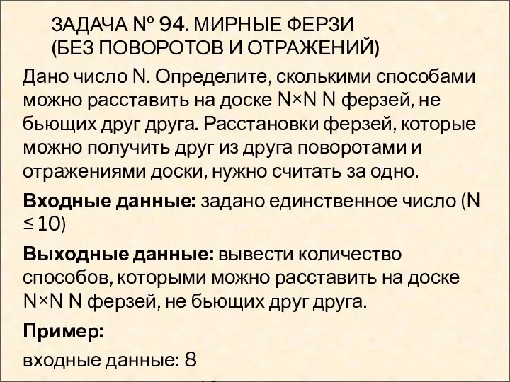 ЗАДАЧА № 94. МИРНЫЕ ФЕРЗИ (БЕЗ ПОВОРОТОВ И ОТРАЖЕНИЙ) Дано число N.