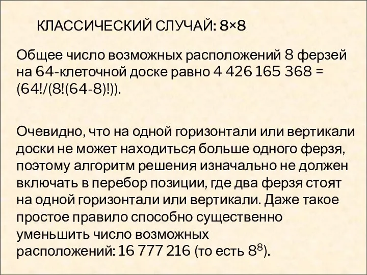 КЛАССИЧЕСКИЙ СЛУЧАЙ: 8×8 Общее число возможных расположений 8 ферзей на 64-клеточной доске