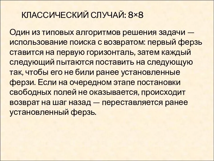 КЛАССИЧЕСКИЙ СЛУЧАЙ: 8×8 Один из типовых алгоритмов решения задачи — использование поиска